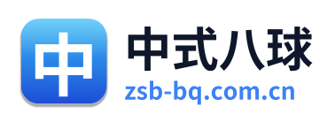 中式八球